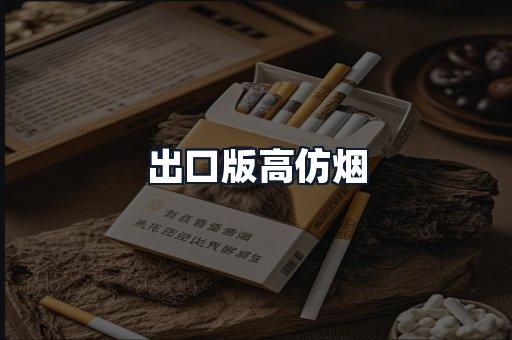 出口版高仿烟